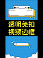 超好看的透明视频边框，可直接导入剪辑贴图 - 小红书