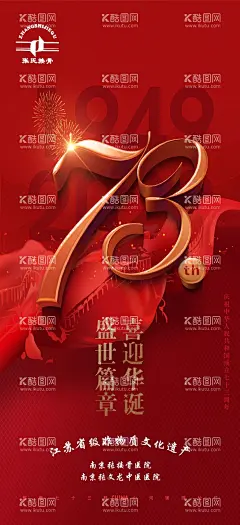 国庆海报  - 源文件下载【酷图网】国庆,73周年,红色,手机,壁纸,