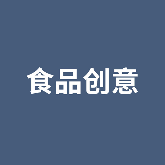 食品创意