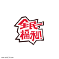 淘宝天猫海报标签图片png免抠元素字体元素背景装饰免扣图片设计图案