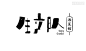 975毛笔 书法 手写 字体设计 logo字体 创意字形参考 排版图形 品牌字体 纯文字 中国风 英文 阿拉伯 数字生产队字体设计