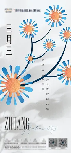 【佳图网】 海报 中国传统节日 房地产 壮族 三月三 花朵