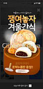 템플릿,모바일,모바일템플릿,팝업,마케팅,사람없음,이벤트,쇼핑,쇼핑몰,전자상거래,겨울,계절,간식,붕어빵,호떡,찐빵,따뜻함,음식,일러스트,