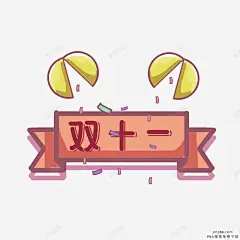 双十一彩带礼花插画搜索彩带插画促销标签促销购物电商图标 UI图标 设计图片 免费下载 页面网页 平面电商 创意素材
