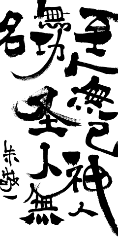 你怕吗傻瓜采集到书法