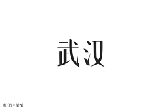 本因坊策采集到字体