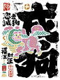 【ZK】十二生肖书法海报呈现-作者：是無山居人-【插画狗】