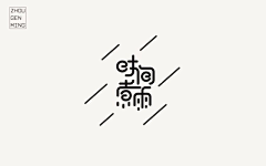 🎈na采集到字体
