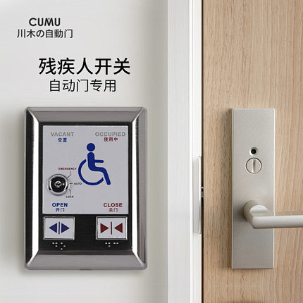 CUMU川木自动门残疾人开关洗手间门残障...