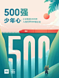 「500强，少年心」海报设计合辑 : 只为给「 小米成最年轻世界500强 」设计1幅海报