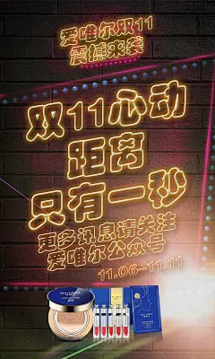 爱唯尔11活动预热4，预热，文案，爱唯尔，爱唯尔气垫，爱唯尔EE霜，BB霜，CC霜，气垫，海报，平面，防晒海报，护肤，化妆品，微商，微商海报1