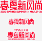 2020天猫春夏新风尚矢量图图标高清素材 2020 logo 天猫 新风尚 春夏 活动装修 矢量图 免抠png 设计图片 免费下载