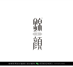 XHR品牌设计采集到字体设计优秀作品欣赏