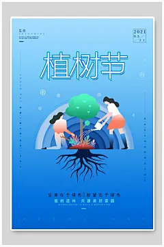 简约生命在于绿色期望在于绿色植树节海报