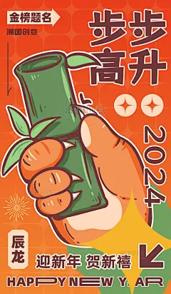 橙黄色步步高升龙爪竹子插画大字海报龙年春节新春龙图片_潮国创意