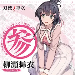 刀使巫女（卫藤可奈美，十条姬和，柳濑舞衣，糸见沙耶香，益子薰，古波藏艾莲，折神紫，燕结芽）