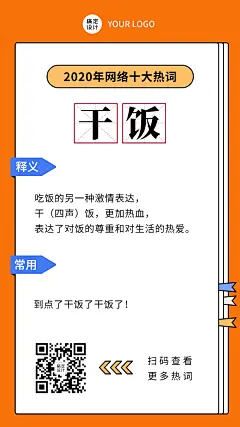 2020热词干饭人热梗回顾手机海报