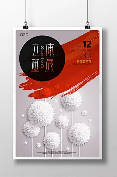3d立体画展艺术海报
