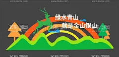 绿水青山就是金山银山公园美陈  - 源文件下载【酷图网】绿水青山,就是金山银山,公园,美陈,绿树,青山