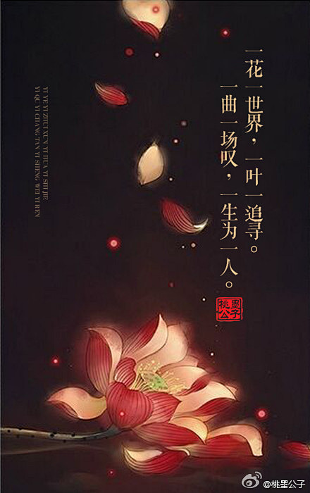 一花一世界一叶一追寻一曲一场叹一生为一人