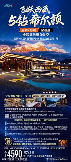 西藏高端旅游海报-源文件下载-志˓设·网