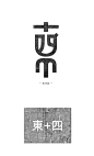 ◉◉【微信公众号：xinwei-1991】整理分享 @辛未设计 ⇦点击了解更多。Logo设计标志设计商标设计字体设计图形设计符号设计品牌设计字体logo设计 (2583).jpg