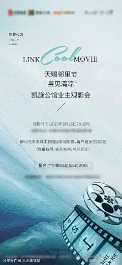 地产物业电影活动海报_源文件下载_PSD格式_1080X2336像素-胶片,清凉,夏天,电影,活动,业主,物业,地产,海报-作品编号:2024091213117968-源文件下载-志·设’网