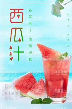 西瓜汁  - 源文件下载【酷图网】西瓜汁,果汁,鲜榨果汁,鲜榨西瓜汁,冷饮,西瓜汁饮料,西瓜汁宣传单,西瓜汁吊旗,现榨西瓜汁,西瓜,水果文化,西瓜汁海报,鲜榨水果汁,水果店,新鲜果汁,果汁饮料,水果汁,百香果汁,果汁广告,饮料,果汁宣传单,鲜榨果汁单页,鲜榨果汁吊旗,鲜榨果汁展架,榨西瓜汁,果汁饮品,水果店促销,