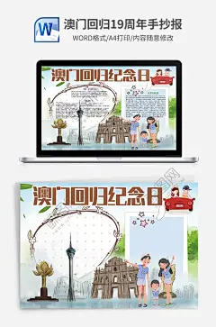 创意手绘澳门回归纪念日电子小报