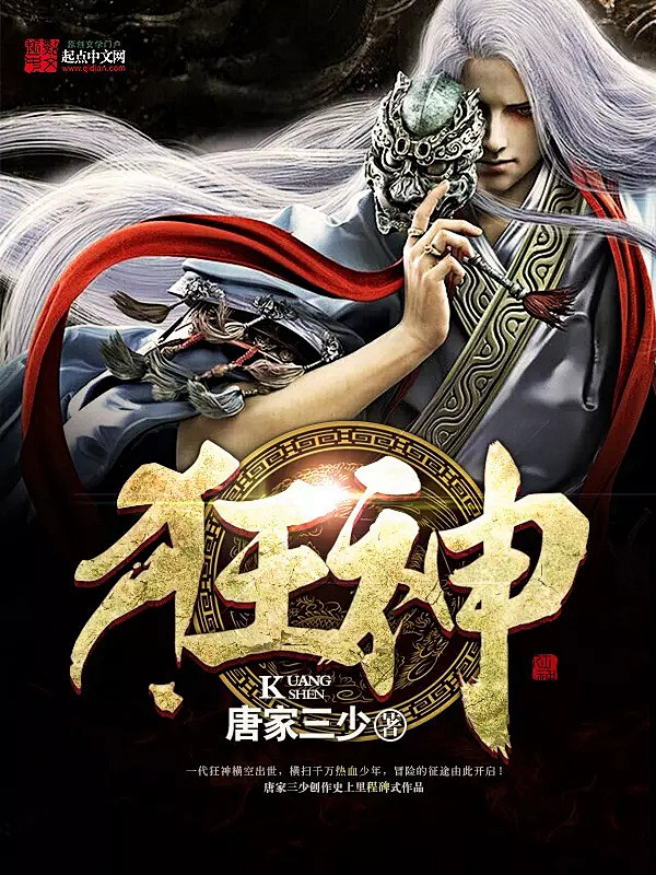 从通天塔2013转采于2016-01-13 20:19:26狂神封赏√小说封面√男频封