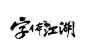 书法字体终极三式