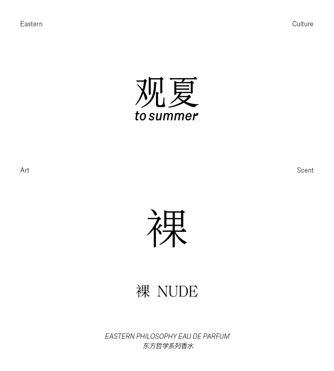 【新春礼物】观夏裸香水 东方哲学系列香水...