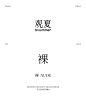 【新春礼物】观夏裸香水 东方哲学系列香水to summer-tmall.com天猫