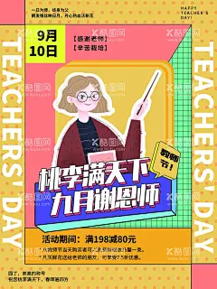 教师节  - 源文件下载【酷图网】感恩教师节,教师节活动,教师节促销,教师节素材,教师节展板,教师节晚会,教师节表彰,教师插画,教师节文化,教师节宣传,教师节海报,桃李满天下,教师节快乐,教师节图片,教师节背景,教师节矢量,老师您辛苦了,教师节吊旗,教师,感谢老师,教师节模板,感恩老师,教师节贺卡,教师节祝福,难忘师恩,教师节演出,