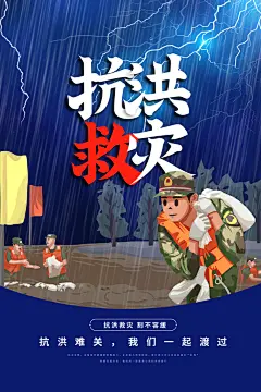 全国防灾减灾防汛抗洪救灾安全公益海报