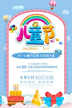 卡通扁平化儿童玩具店折扣促销儿童节创意海报