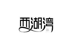 l海米采集到字体设计