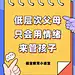 母婴亲子教育情绪视频小红书配图