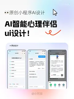AI智能心理伴侣小程序ui设计
by：小阿田a
- 
公众号@小阿田的设计笔记
WeChat: tzw-2022
