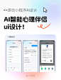 AI智能心理伴侣小程序ui设计
by：小阿田a
- 
公众号@小阿田的设计笔记
WeChat: tzw-2022