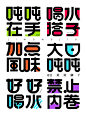 字体设计