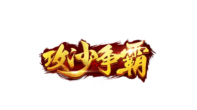 原创:攻杀争霸-logo #传奇风#图片_Z_Logo_游戏图片素材-花瓣网