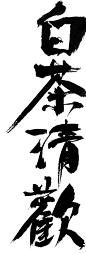 手写字体｜白茶清歡 - 小红书