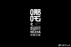 请叫我枕头～采集到字体设计