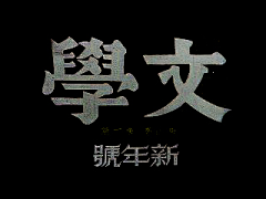 文西君采集到字体