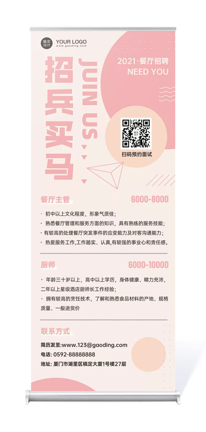 餐饮人才招聘易拉宝