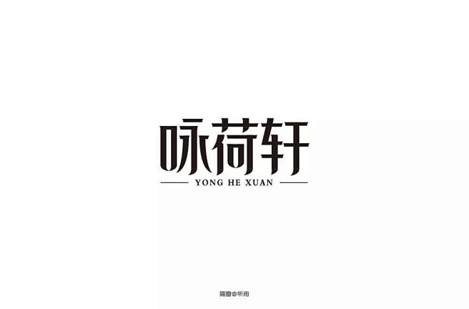 中式酒楼！42款咏荷轩字体设计 - 优优...