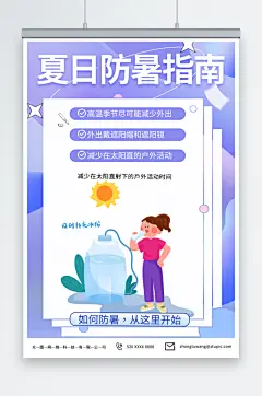 紫色夏季防暑预防中暑安全知识海报