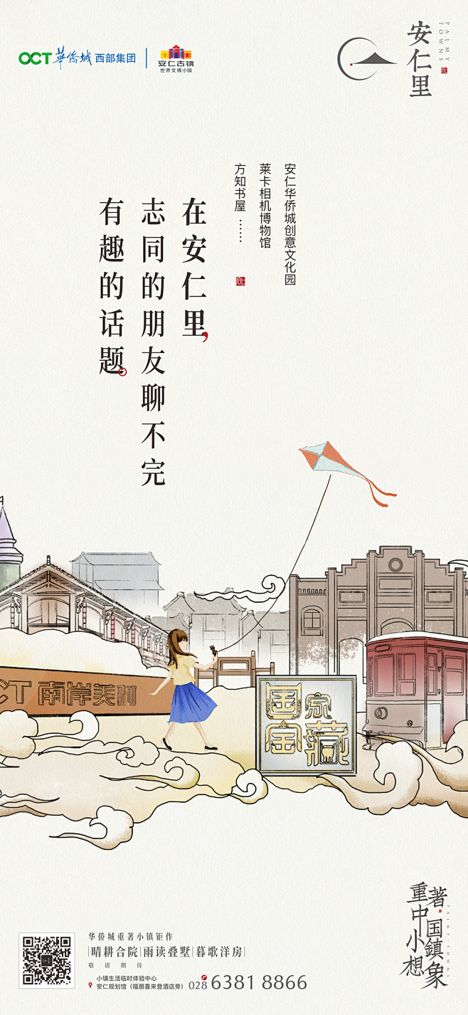 然而传播出品 华侨城·安仁里