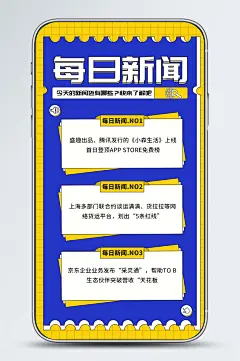 每日新闻简讯早报手机海报-众图网